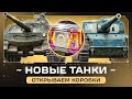 НОВЫЕ ТАНКИ ТРАКТОР И ОБЪЕКТ 407 СТОИЛО ТОГО?