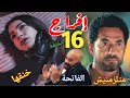 مسلسل إفراج الحلقة 16 كريمة في خطر بعد فاتحة عايدة والخلاص من شارون ملخص