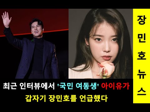 최근 인터뷰에서 '국민 여동생' 아이유가 갑자기 장민호를 언급했다. 그게 무엇인가?