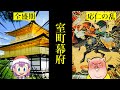 【日本史⑥】室町幕府　天皇家のタブー！？南北朝時代から応仁の乱へ
