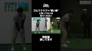 【今日から飛距離アップ】ゴルフクラブ＝硬い棒と思っている人は見てください！