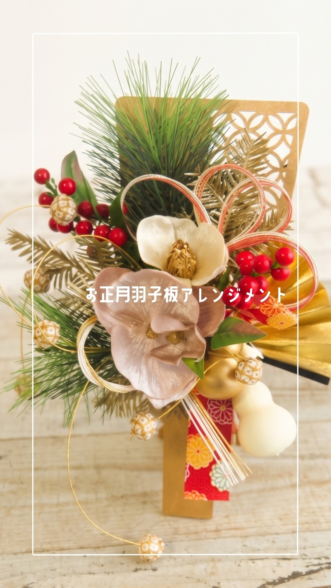 羽子板のアレンジ❀ お正月羽子板アレンジメント #フラワーアレンジ #アーティシャル