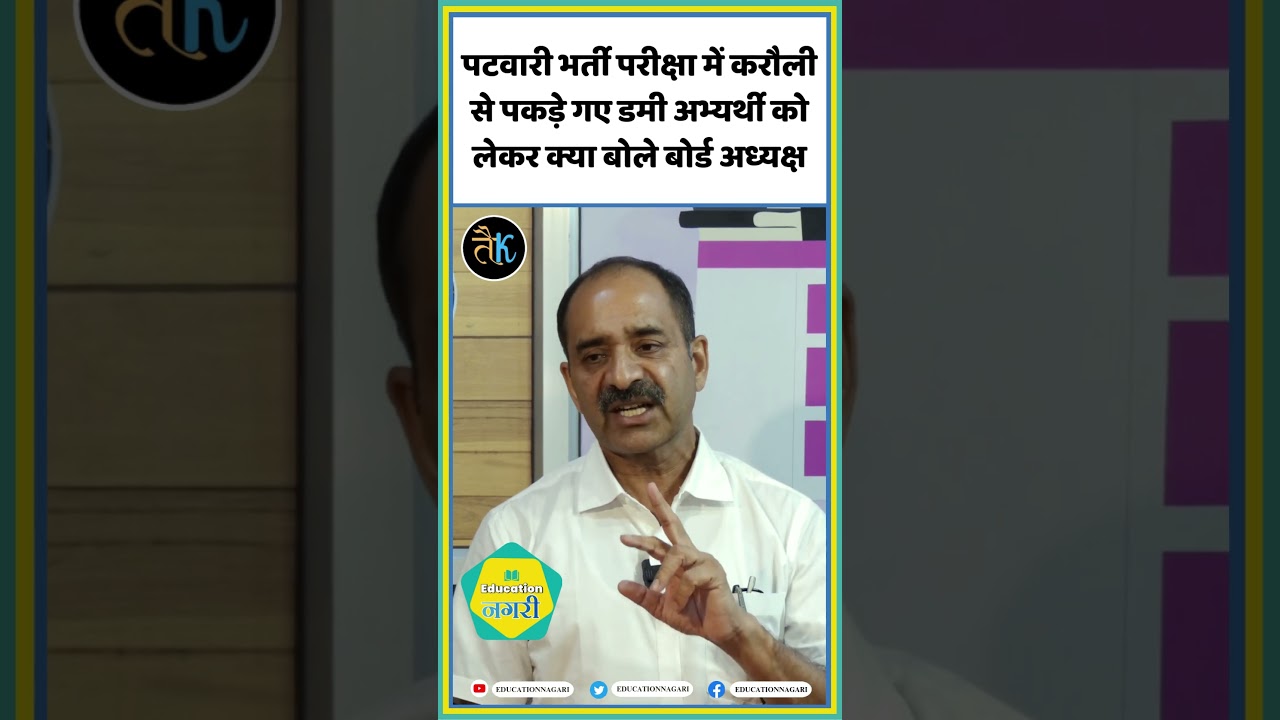 पटवारी भर्ती परीक्षा में करौली से पकड़े गए डमी अभ्यर्थी को लेकर क्या बोले बोर्ड अध्यक्ष | 