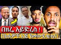 ያልተጠበቀ ድፍረት ነው ለምን አሳልፈን መሰጣጣት አስፈለገን አገልጋዮች ቤ ክ እያፈራረሱ ነው