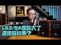 [Optional Subtitle] Kwok-Yan Talk: Is the LS3 / 5A blown up or really classic? Sentiment