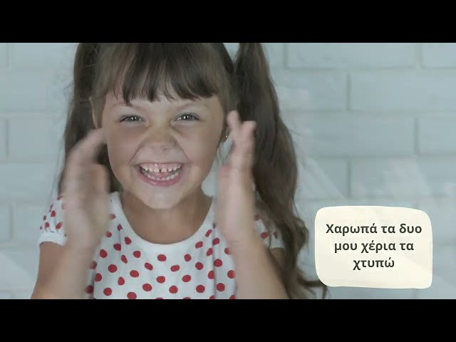 8) Χαρωπά τα Δυο μου Χέρια - Nipia Song