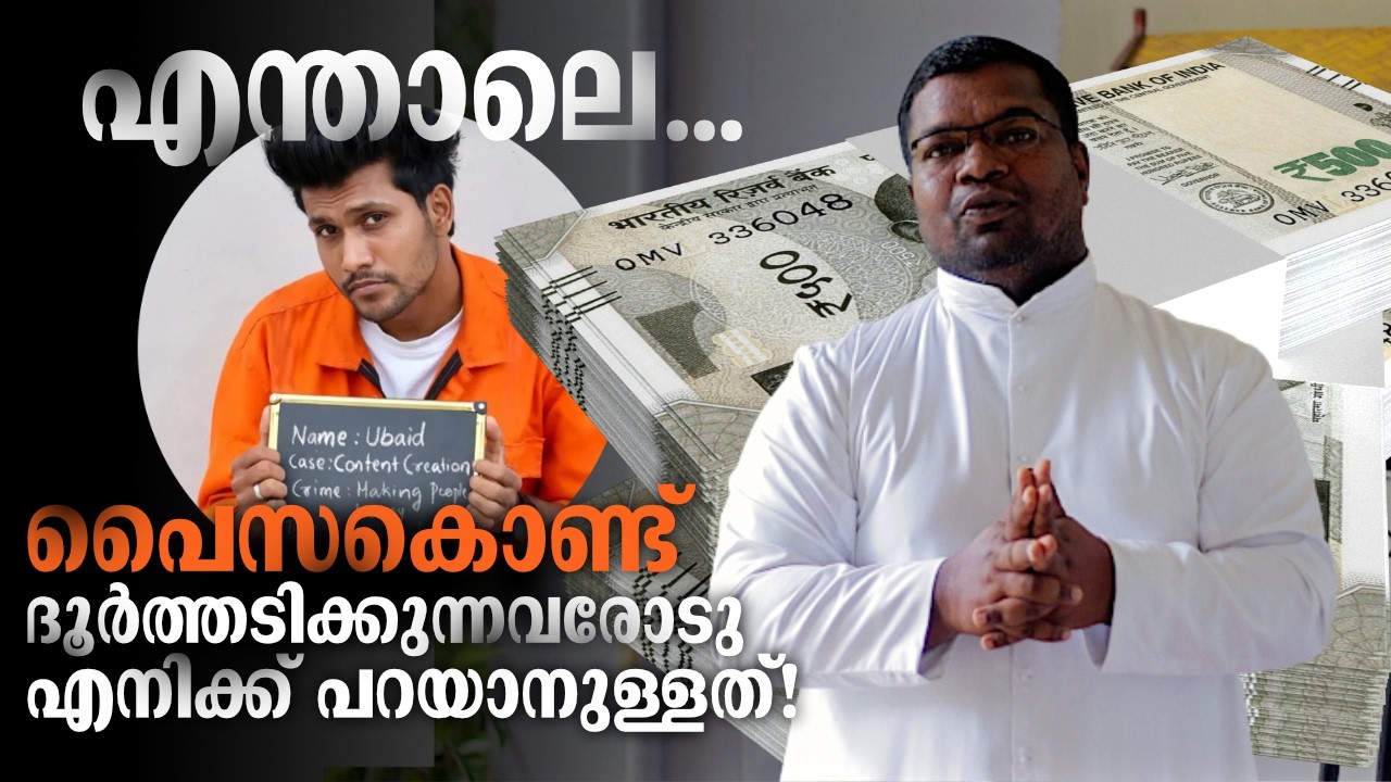 പൈസകൊണ്ട് ദൂർത്തടിക്കുന്നവരോടു എനിക്ക് പറയാനുള്ളത്!