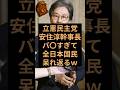 立憲民主党の幹事長がお気持ち表明で全日本国民呆れ返るw #立憲民主党 #自民党 #高市早苗