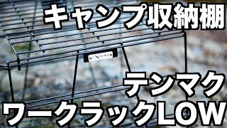 テンマクデザイン ワークラックLOWの組み立て＆片付け