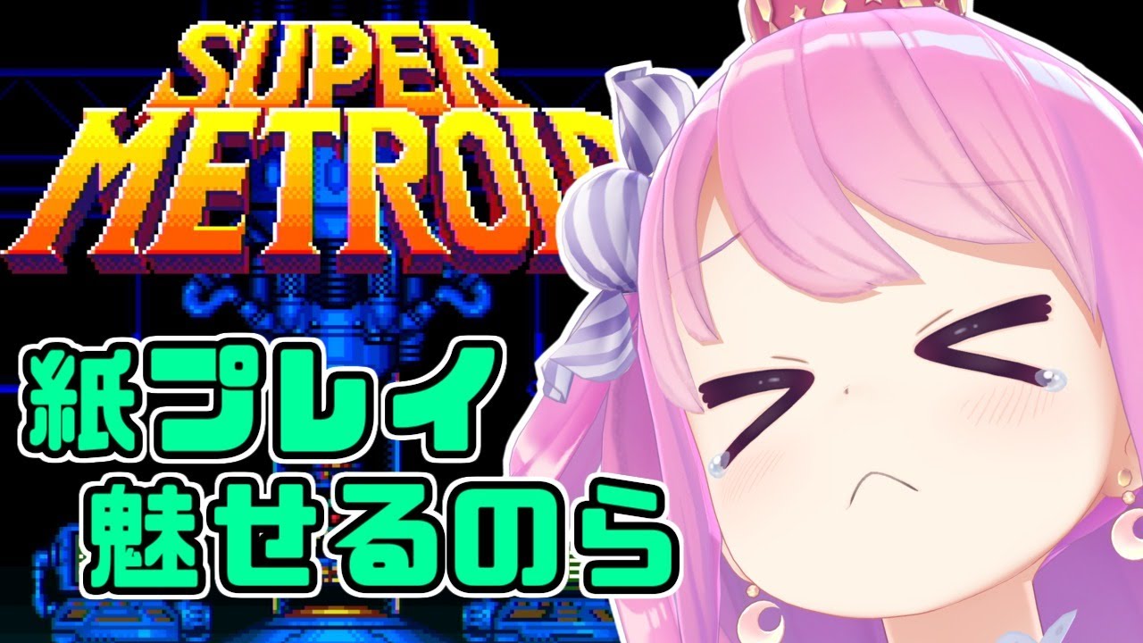#02【スーパーメトロイド】紙プレイを魅せるのら！！！【姫森ルーナ/ホロライブ】