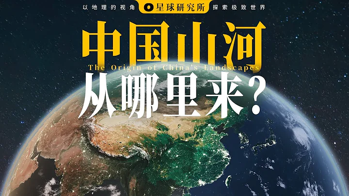 2023即将结束，谨以此片，致我们的每一座山、每一条河 | The origin of China's Landscapes - 天天要闻