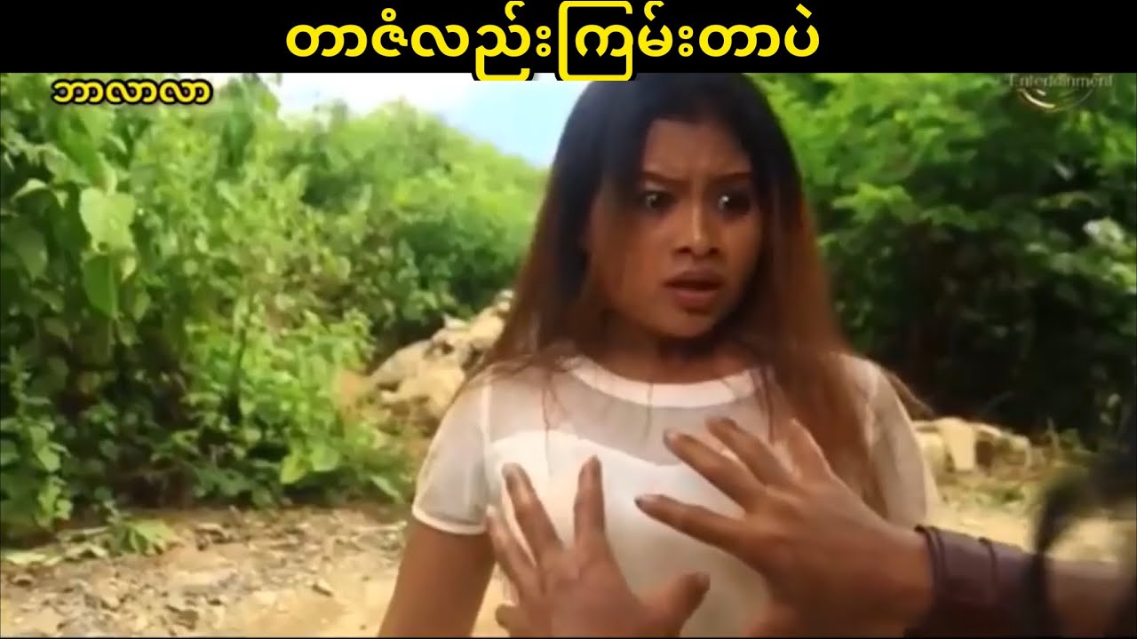 တာဇံကလည်းမထင်ရဘူး