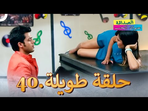 الصداقة عنوان الحب الحلقة 40 Kaisi Yeh Yaariaan 