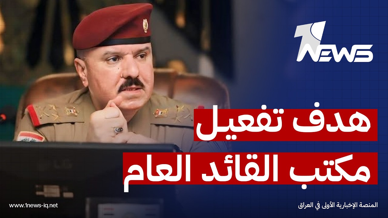 قيادي بالتنسيقي: تفعيل مكتب القائد العام يهدف لمنع الفراغ الأمني في ظل شغور وزارتي الداخلية والدفاع