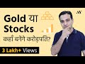 Gold Investment vs Stock Market for Beginners in 2020 – हिंदी में