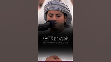 ﴿الَّذينَ يَقُولونَ رَبَّنَا إِنَّنا آمَنَّا فَاغْفِرْ لَنا﴾ تلاوة خاشعة بديعة للشيخ هزاع البلوشي 🤍