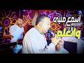 محمودجمعة هرم الصعيد اسمع مني واتعلم وانا بحكي ماتتكلم