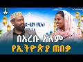 በአረቡ አለም የኢትዮጵያ ጠበቃ | EBC | EBCDOTSTREAM