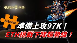 比特幣準備上攻 97K！以太幣即將挑戰下降趨勢線了嗎！