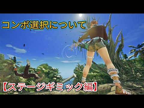 鉄拳７　ザフィーナのコンボ選択について♪　【ステージギミック編】