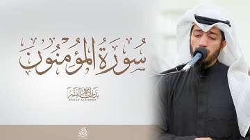 خواتيم سورة المؤمنون | القارئ بدر البشر