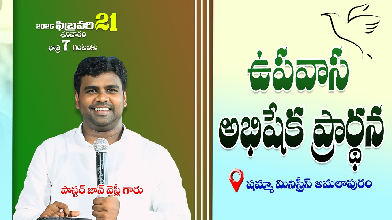 ఉపవాస అభిషేక ప్రార్థన | Pas. John Wesly garu | 21-2-2026 | #shammahministries #live #fastingprayer