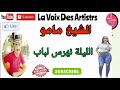 Cheikh Mamou Lila Nhars Lbab الشيخ مامو الليلة نهرس لباب 