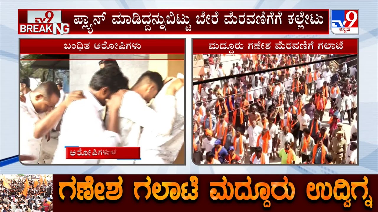 Maddur Violence During Ganesha Procession | ಪ್ರಿಪ್ಲ್ಯಾನ್​ ಅನ್ನೋದು ಪೊಲೀಸ್ ತನಿಖೆಯಿಂದ ಬಯಲು