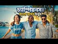Champions (Bengali Version) | Sonali Rai | Titon Das | Nora Fatehi & Sanjoy