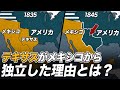 もともとメキシコの領土だったテキサスは、なぜアメリカに渡ったのか?