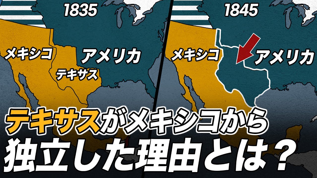 もともとメキシコの領土だったテキサスは、なぜアメリカに渡ったのか？