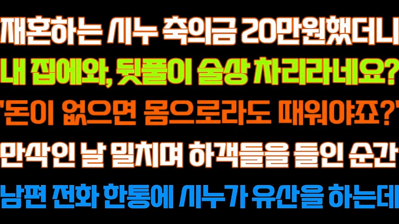 [반전 신청사연] 재혼하는 시누축의금 20만원했더니 내집에와 뒤풀이술상
