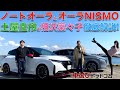 【オーラとオーラNISMO】土屋圭市 と 相沢菜々子 が ノート オーラ と オーラ NISMO を徹底解説！！約 26万円の違いを徹底チェック！！