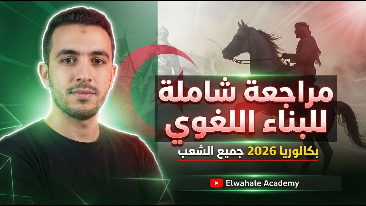 مراجعة شاملة للبناء اللغوي | أضمن 6 نقاط بسهولة ⭐️ | بكالوريا 2026 جميع الشعب ✅️