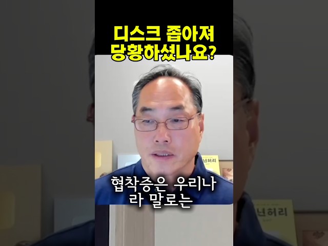 디스크 좁아져 당황하셨나요?
