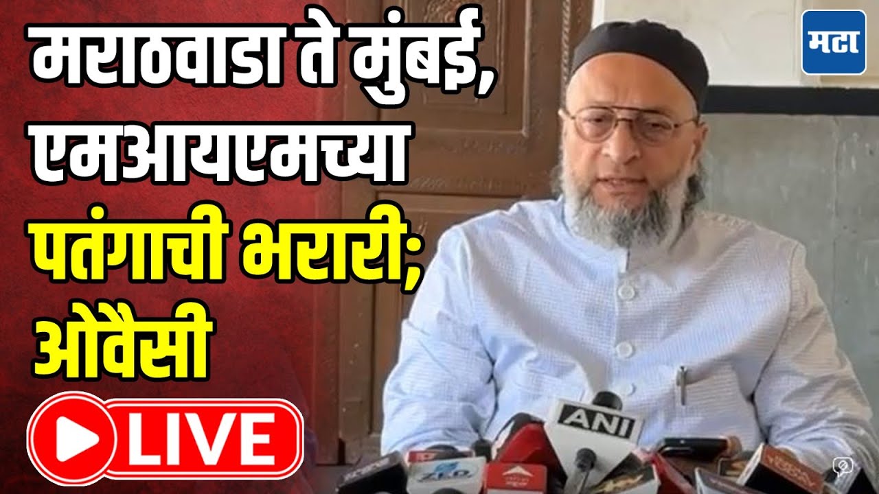 Asaduddin Owaisi LIVE : मराठवाडा ते मुंबई, एमआयएमच्या पतंगाची भरारी; ओवैसी LIVE | Maharashtra Times