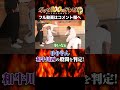 ゆりやんの股間判定 #shorts #ガッツ100 #和牛川西