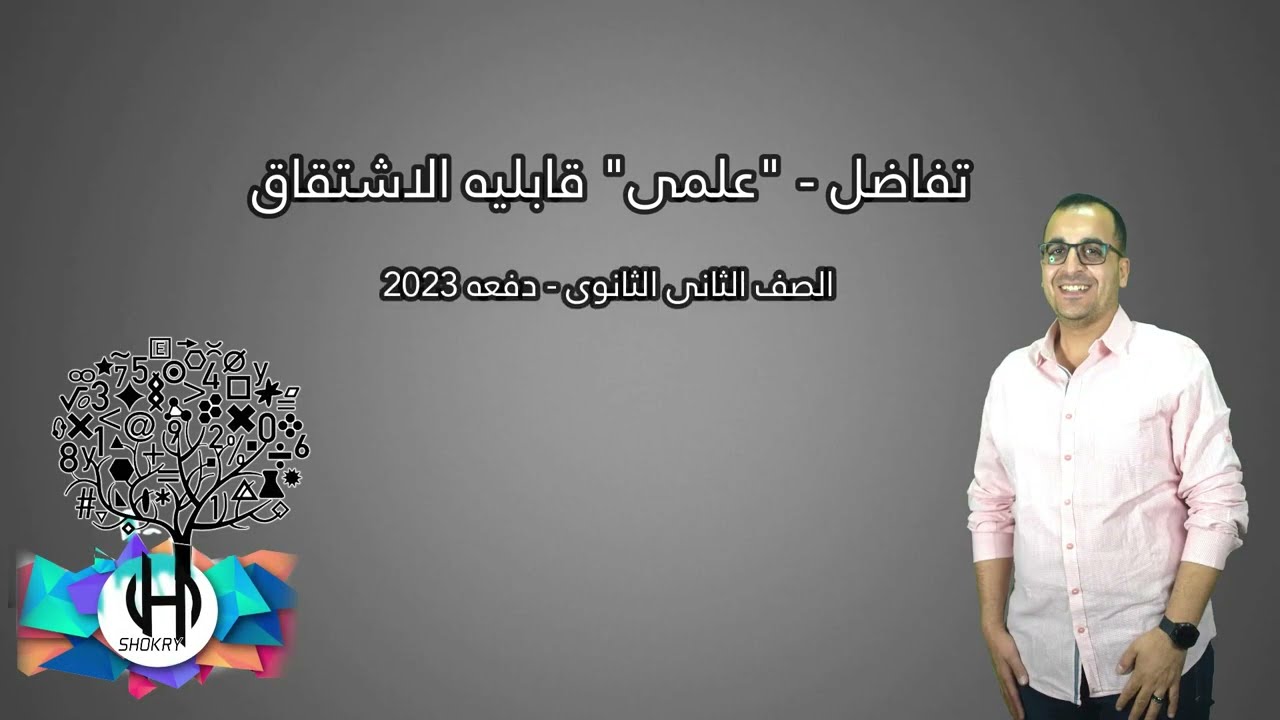 تفاضل   علمى   قابليه الاشتقاق