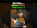 【カメラは捉えた】神谷宗幣の緊張をほぐす榛葉賀津也