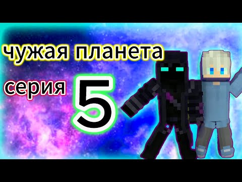 Видео: Чужая планета - майнкрафт сериал. 5 серия.