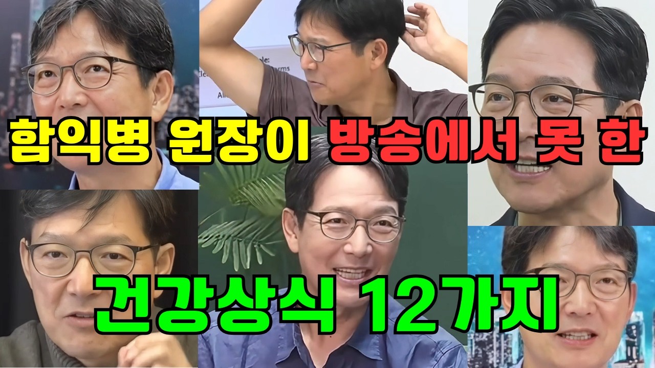 함익병 원장이 방송에서 못 한 건강상식 12가지