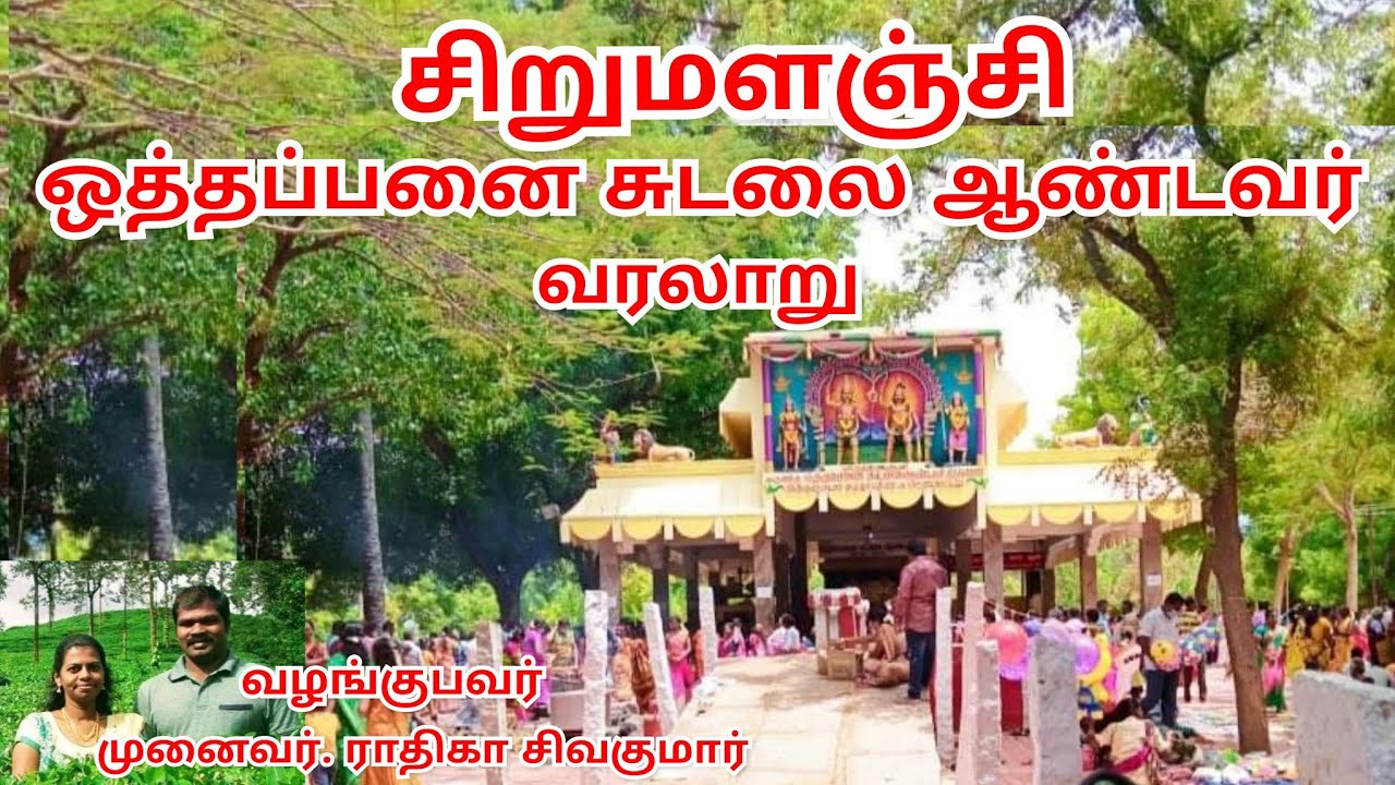 சிறுமளஞ்சி ஒத்தப்பனை சுடலை ஆண்டவர் வரலாறு | sirumalanchi sudalai andavar | சிறுமளஞ்சி ஒத்தப்பனைசுடலை