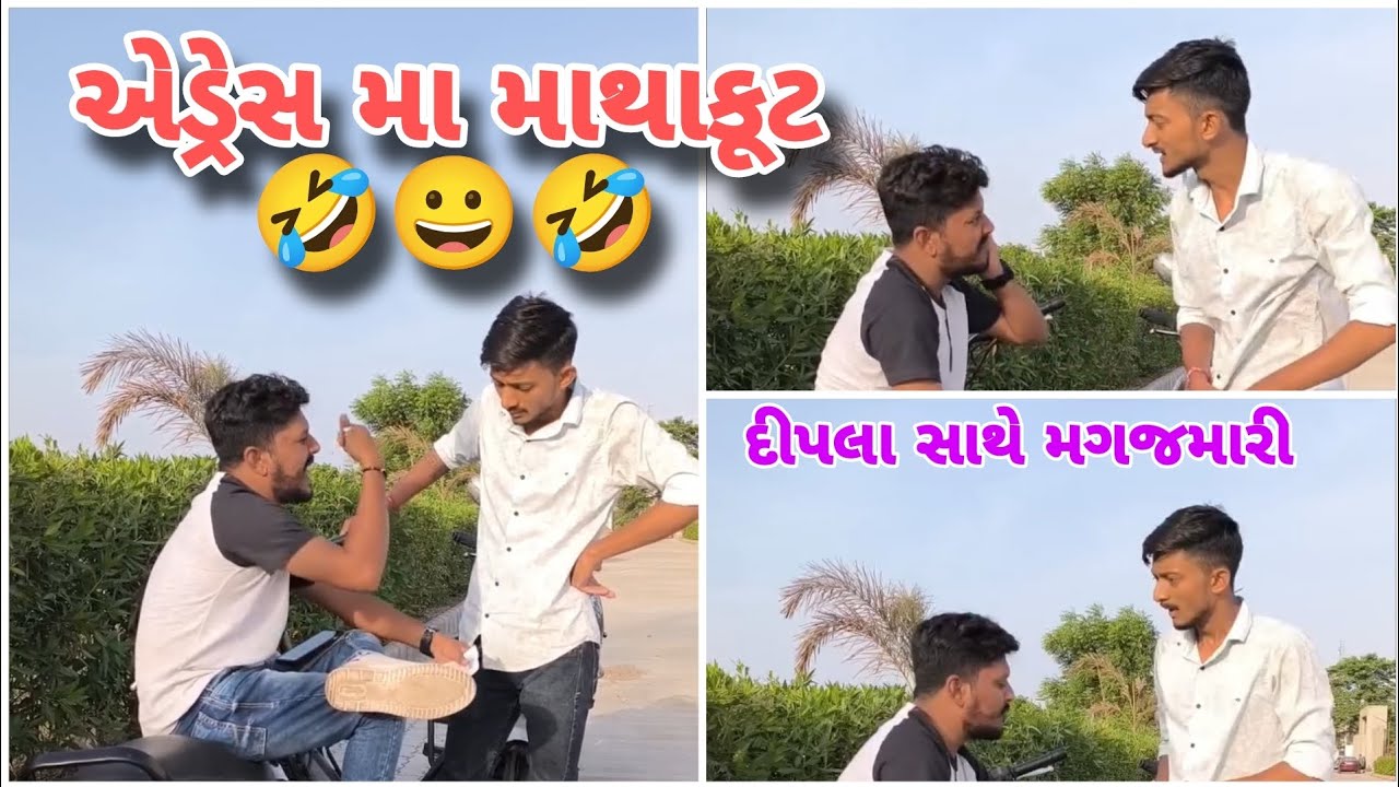 એડ્રેસ મા માથાકૂટ 🤣😀🤣 | Dipo karsan comedy |Nautanki Duniya | Gujarati comedy