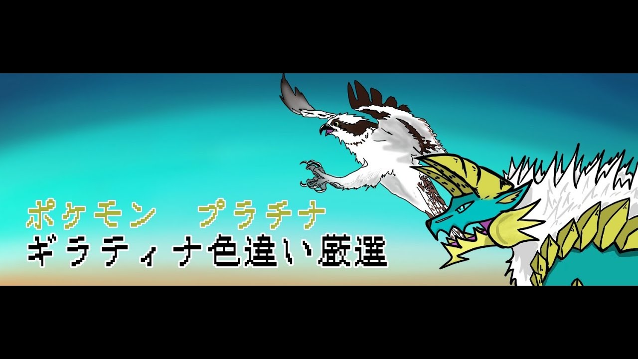 ポケモンプラチナ ギラティナ色違い厳選 Youtube