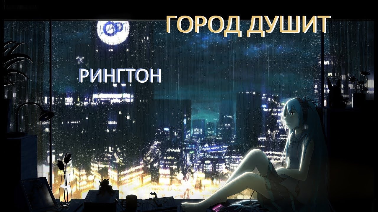 ArtClip-Город душит\"Рингтон"[Проба Пера]