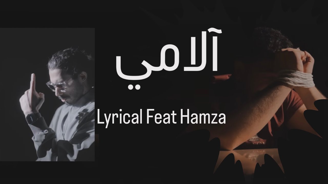 Lyrical لريكل X Hamza - آلامي ( official music video ) ￼