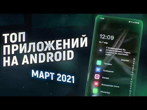 СКАЧАЙ СЕЙЧАС! ЭТИ ПРИЛОЖЕНИЯ ИЗМЕНЯТ твой Android НАВСЕГДА – НОВОЕ 2021