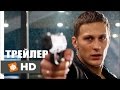 Маршрут построен - Русский Трейлер (2016)