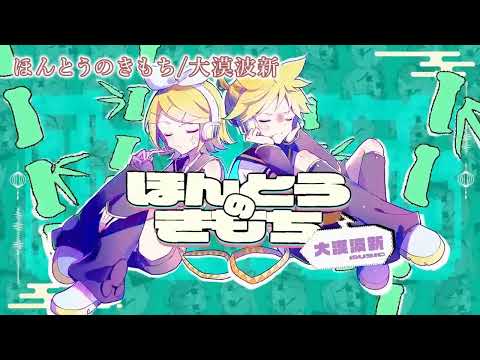 【ニコカラ】ほんとうのきもち/大漠波新【on vocal】