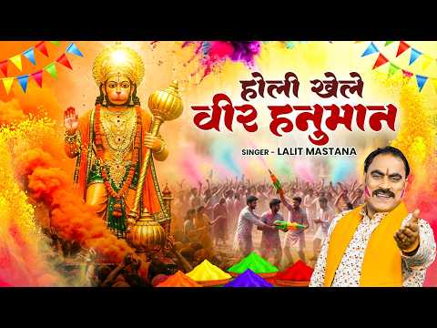 होली खेले वीर हनुमान | Khele Holi Veer Hanuman | Holi Special Song 2026 | Hanuman Holi Song 2026